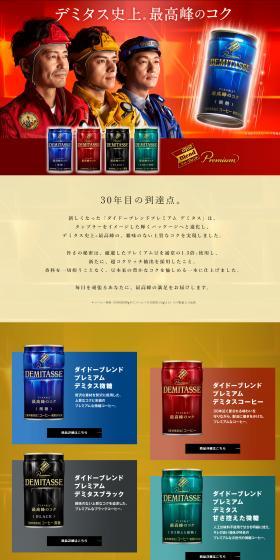 DyDo Blend Premium Demitasse LP design (Green Tea, Black Tea, and Coffee / Red tones / Strong) PC version