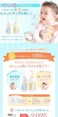 【特別限定】ベビーしっかり洗うセットのLPデザイン（スキンケア・ボディケア・ヘアケア／ブルー系／オーガニック系）スマホ版