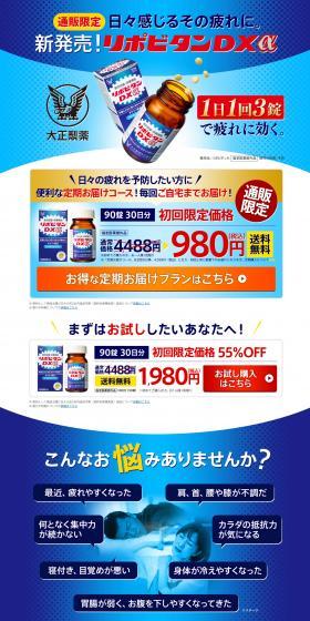 リポビタンDXα 【定期（広告商品）】のLPデザイン（健康食品・健康ドリンク・サプリメント／ブルー系／爽やか系）PC版