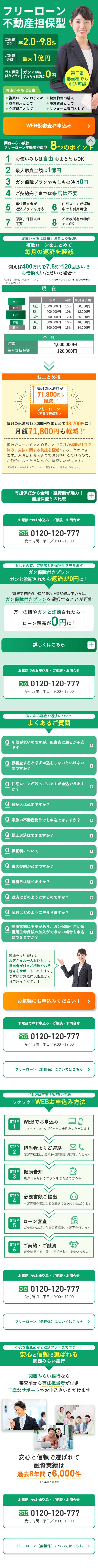 関西みらいフリーローンのLPデザイン（保険・金融・クレジット／グリーン系／信頼・安心系）スマホ版