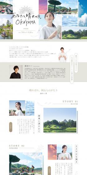 Okayama Destination Campaign LP design (Domestic and international travel / White-based / Stylish type) PC version
