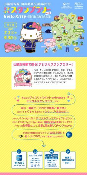 Sanyo Shinkansen Okayama Opening 50th Anniversary Digital Stamp Rally Part 2 LP design (Domestic and international travel / Pink shades / Cute style) PC version