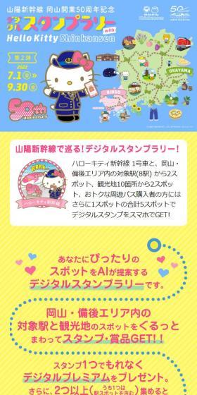 山陽新幹線 岡山開業50周年記念 デジタルスタンプラリー 第2弾のLPデザイン（国内旅行・海外旅行／ピンク系／かわいい系）スマホ版