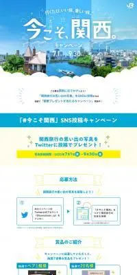 今こそ、関西。キャンペーンのLPデザイン（イベント・キャンペーン・体験／ブルー系／スタイリッシュ系）PC版