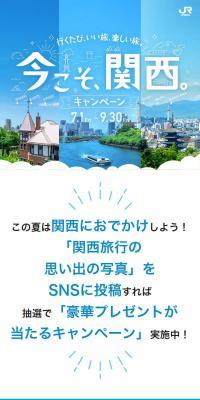 今こそ、関西。キャンペーンのLPデザイン（イベント・キャンペーン・体験／ブルー系／スタイリッシュ系）スマホ版
