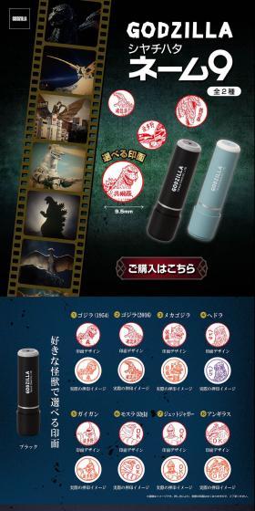 ゴジラ　シヤチハタ　ネーム9（全2種）のLPデザイン（文房具・事務用品／ブラック系／かっこいい系）PC版