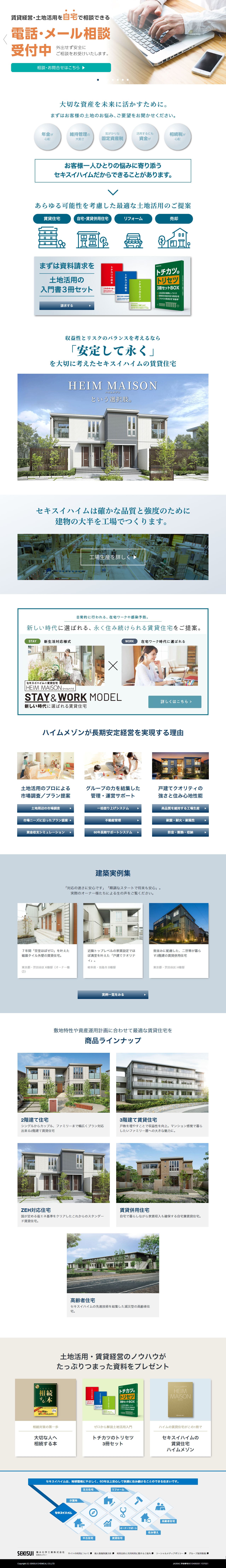 セキスイハイムの賃貸住宅経営のLPデザイン（住宅・建築・リフォーム／ブルー系／信頼・安心系）PC版