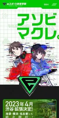 eスポーツ高等学院のLPデザイン（学校・塾・通信講座／グリーン系／アート・芸術系）スマホ版