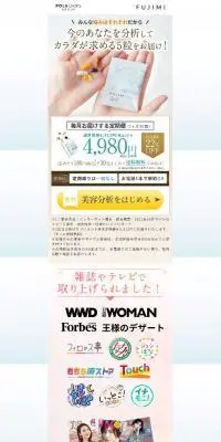 FUJIMIパーソナライズサプリメントのLPデザイン（美容食品・美容ドリンク・サプリメント／ベージュ系／清潔系）PC版