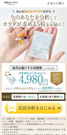 FUJIMIパーソナライズサプリメントのLPデザイン(美容食品・美容ドリンク・サプリメント/ベージュ系/清潔系)スマホ版