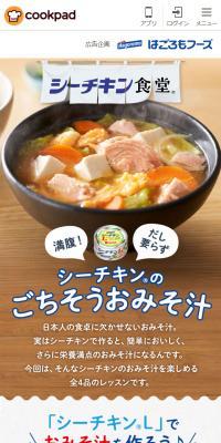 シーチキンのごちそうおみそ汁のLPデザイン（惣菜・おかず・料理／ホワイト系／スタイリッシュ系）スマホ版