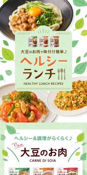 大豆のお肉で味付け簡単♪ヘルシーランチのLPデザイン（惣菜・おかず・料理／グリーン系／爽やか系）スマホ版