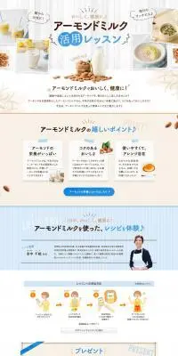 アーモンドミルク活用レッスンのLPデザイン（惣菜・おかず・料理／ベージュ系／爽やか系）PC版