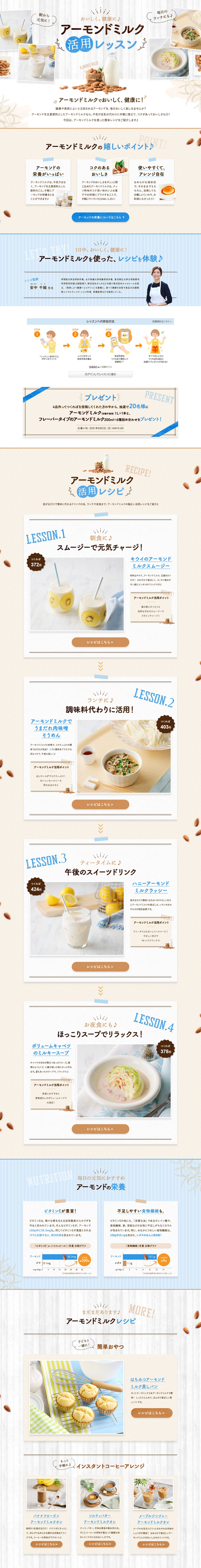 アーモンドミルク活用レッスンのLPデザイン（惣菜・おかず・料理／ベージュ系／爽やか系）PC版