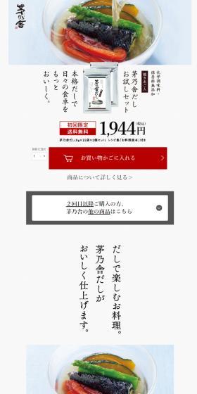 茅乃舎だしのLPデザイン（調味料・甘味料・ダシ・スープ／ホワイト系／信頼・安心系）スマホ版