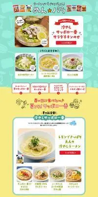 サッポロ一番♪おすすめラーメンアレンジのLPデザイン（惣菜・おかず・料理／ベージュ系／スタイリッシュ系）PC版