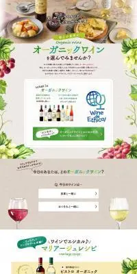 オーガニックワインのLPデザイン（ワイン・スパークリングワイン・シャンパン／ホワイト系／オーガニック系）PC版