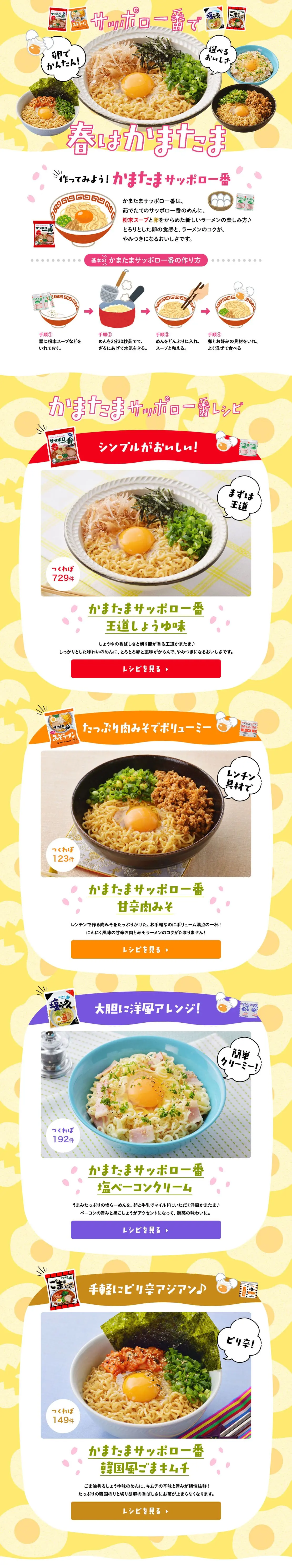 サッポロ一番で春はかまたまのLPデザイン（麺・パン・粉物／イエロー系／にぎやか系）PC版