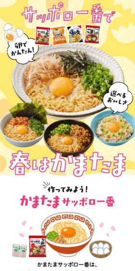 サッポロ一番で春はかまたまのLPデザイン（麺・パン・粉物／イエロー系／にぎやか系）スマホ版