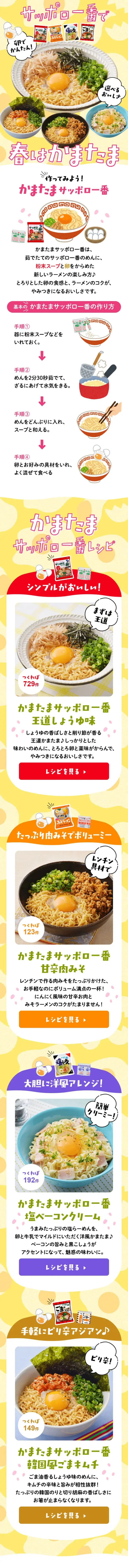 サッポロ一番で春はかまたまのLPデザイン（麺・パン・粉物／イエロー系／にぎやか系）スマホ版