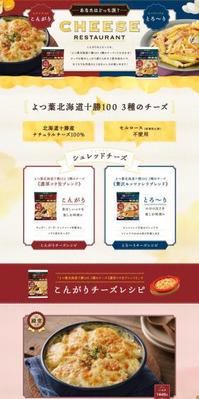 Yotsuba Hokkaido Tokachi 100 Three Kinds of Cheese LP design (Cheese, yogurt, dairy products / yellow / Stylish type) PC version