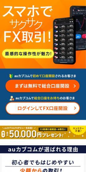 auカブコムFXのLPデザイン（保険・金融・クレジット／ホワイト系／シンプル系）スマホ版
