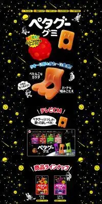 ペタグーグミのLPデザイン（スナック・ガム・あめ・グミ／カラフル系／マンガ・イラスト系）PC版