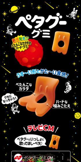 ペタグーグミのLPデザイン（スナック・ガム・あめ・グミ／カラフル系／マンガ・イラスト系）スマホ版