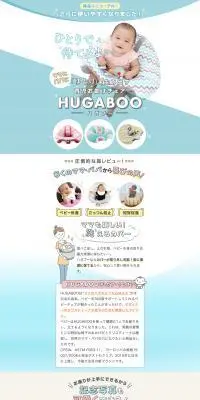ハガブー | お座り練習ベビーチェア | HUGABOOのLPデザイン（キッズ・ベビー用品／ブルー系／かわいい系）PC版
