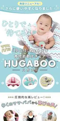 ハガブー | お座り練習ベビーチェア | HUGABOOのLPデザイン（キッズ・ベビー用品／ブルー系／かわいい系）スマホ版