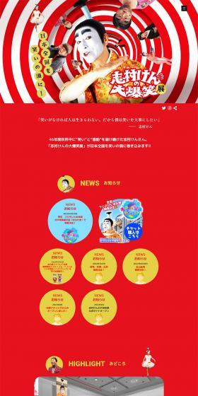 Ken Shimura's Great Laughter Exhibition LP design (Events, Campaigns, Experiences / Red tones / Flashy style) PC version