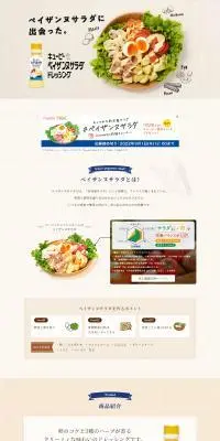 キユーピー ペイザンヌサラダドレッシングのLPデザイン(調味料・甘味料・ダシ・スープ/ベージュ系/シンプル系)PC版