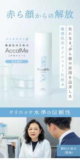 敏感肌用化粧水 AccalMe（アカルミー）のLPデザイン（スキンケア・ボディケア・ヘアケア／ブルー系／シンプル系）スマホ版