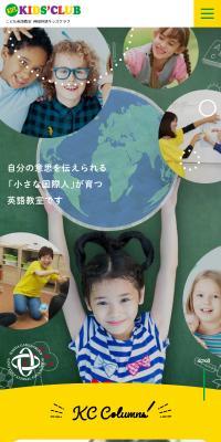 神田外語キッズクラブのLPデザイン（学校・塾・通信講座／イエロー系／かわいい系）スマホ版