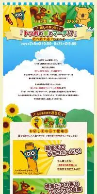 新しくなった「トッポの実のマーチ！？」どれにする？キャンペーンのLPデザイン（イベント・キャンペーン・体験／グリーン系／にぎやか系）PC版