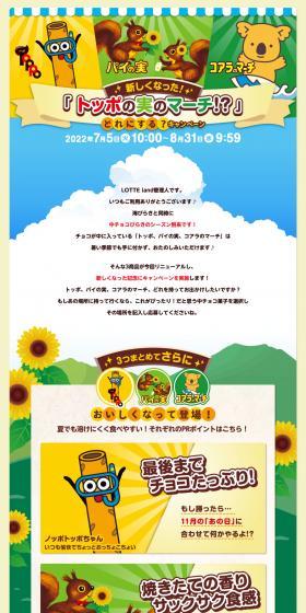 Which will you choose? Renewed "Toppo no Mi no March!?" Campaign LP design (Events, Campaigns, Experiences / Green tones / Lively type) PC version