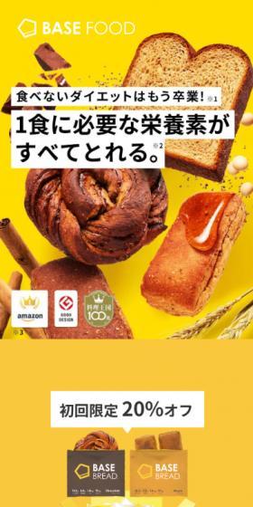 BASE BREADのLPデザイン（ダイエット・減量／イエロー系／力強い系）スマホ版