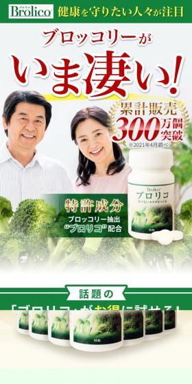 ブロリコのLPデザイン（健康食品・健康ドリンク・サプリメント／グリーン系／爽やか系）スマホ版