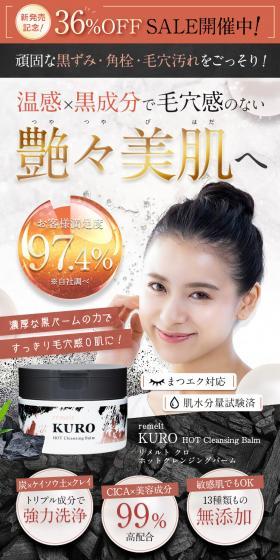remelt KURO Hot Cleansing BalmのLPデザイン（スキンケア・ボディケア・ヘアケア／ブラック系／キレイ系）PC版