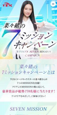 菜々緒の７ミッションキャンペーンのLPデザイン（イベント・キャンペーン・体験／ブルー系／キレイ系）スマホ版