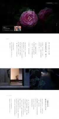 日光松原の宿 而今のLPデザイン（国内旅行・海外旅行／ブラック系／和風系）PC版