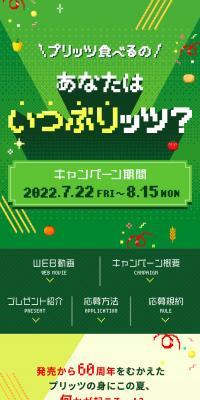 プリッツ食べるのあなたはいつぶりッツ？キャンペーンのLPデザイン（イベント・キャンペーン・体験／グリーン系／スタイリッシュ系）スマホ版