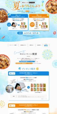 Summer At-Home Donburi Stock-Up Support Campaign LP design (Events, Campaigns, Experiences / Shades of blue / Refreshing type) PC version
