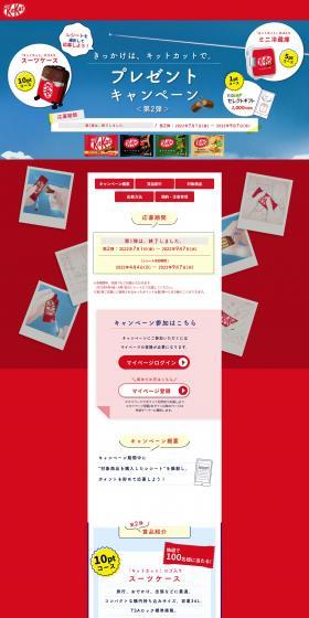 It started with Kit Kat. Prize Campaign LP design (Snack foods, gum, and candy / Red tones / Cute style) PC version
