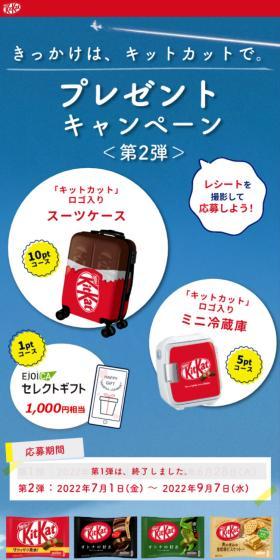 きっかけは、キットカットで。プレゼントキャンペーンのLPデザイン（スナック・ガム・あめ・グミ／レッド系／かわいい系）スマホ版