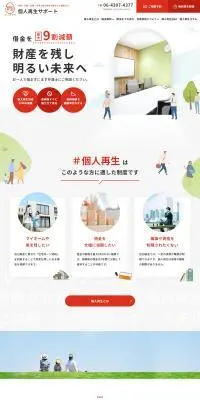 個人再生サポートのLPデザイン（企業・会社・お店／レッド系／信頼・安心系）PC版
