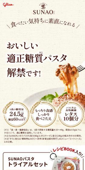 SUNAOパスタ　トライアルセットのLPデザイン（美容食品・美容ドリンク・サプリメント／ベージュ系／シンプル系）スマホ版