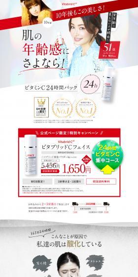 ビタブリッドCフェイスのLPデザイン（コスメ・化粧品・コンタクトレンズ／ホワイト系／シンプル系）PC版