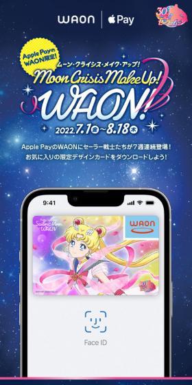 電子マネーWAON×美少女戦士セーラームーンのLPデザイン(デザイン・アプリ・システム/ブルー系)スマホ版