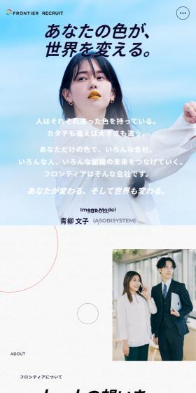 ロンティア株式会社 採用サイトのLPデザイン(中途採用/ブルー系/信頼・安心系)スマホ版